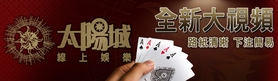 百家樂遊戲，線上真人視訊發牌