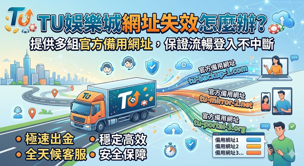 Tu娛樂城網址失效怎麼辦？提供多組官方備用網址，保證流暢登入不中斷