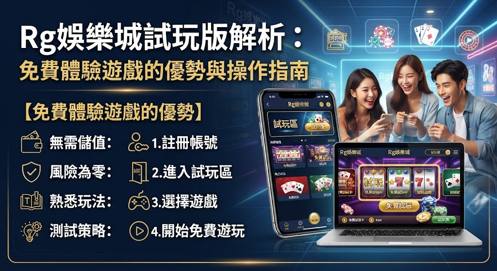 免費體驗遊戲的優勢與操作指南